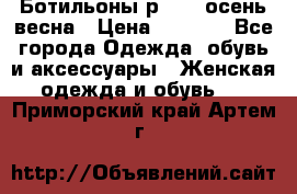 Ботильоны р. 36, осень/весна › Цена ­ 3 500 - Все города Одежда, обувь и аксессуары » Женская одежда и обувь   . Приморский край,Артем г.